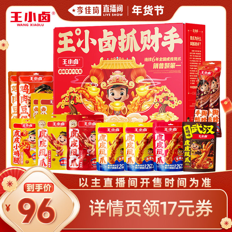 【李佳琦零食节】王小卤抓财手礼盒1032g零食囤货送礼虎皮凤爪-y