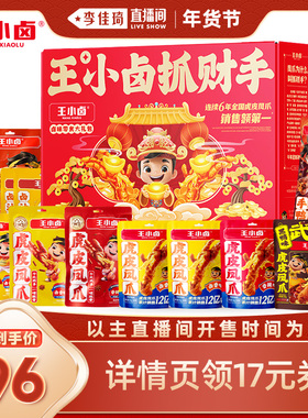 【李佳琦零食节】王小卤抓财手礼盒1032g零食囤货送礼虎皮凤爪-y