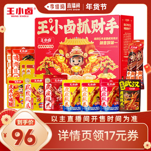 王小卤抓财手礼盒1032g零食囤货送礼虎皮凤爪 李佳琦零食节
