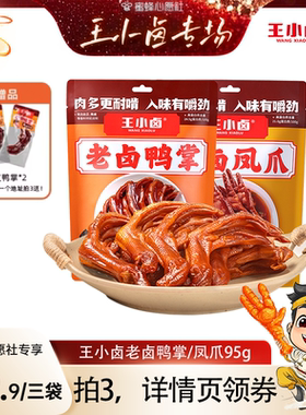 【王小卤年货节专场】王小卤老卤鸭掌95g鸭爪卤味凤爪零食-y