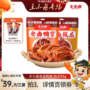 【王小卤年货节专场】王小卤老卤鸭掌95g鸭爪卤味凤爪零食-y