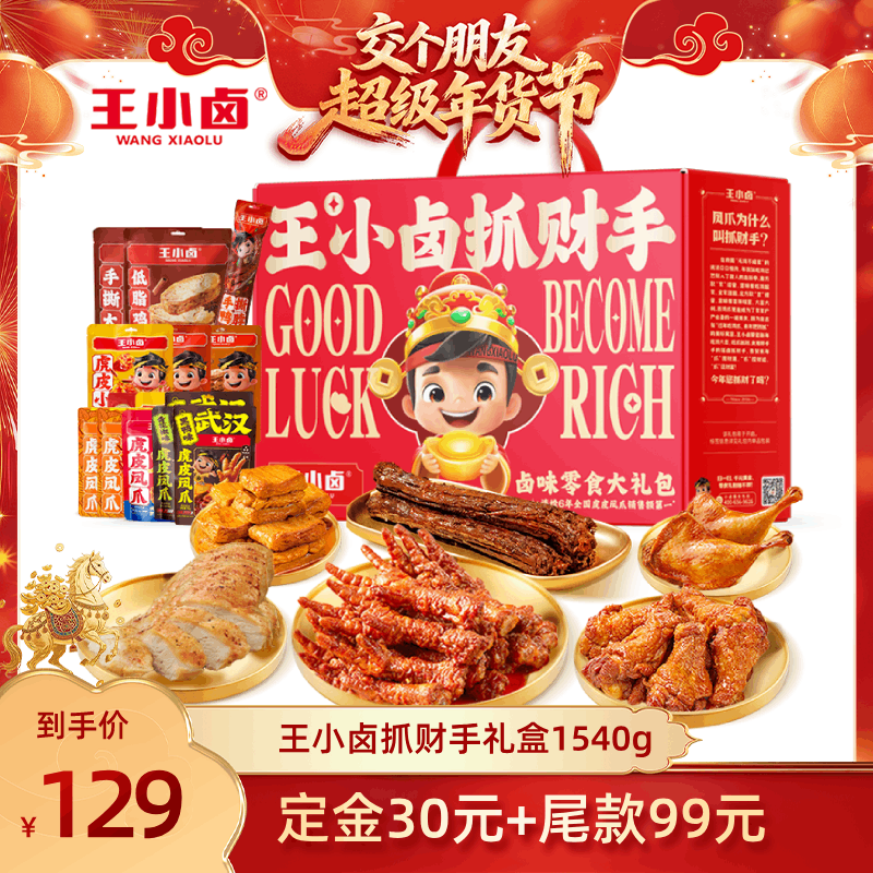 【交个朋友付定金26日0点付尾款】王小卤年货礼盒1540g送礼年货-y,零食/坚果/特产,鸡肉零食,淘宝优惠券,粉丝福利购,淘宝优惠卷