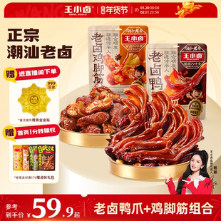 王小卤老卤鸭爪鸡脚筋鸭掌卤味熟食休闲食品小吃下酒菜追剧零食