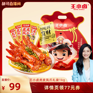 【胡可年货节】王小卤礼袋1000g虎皮凤爪-y