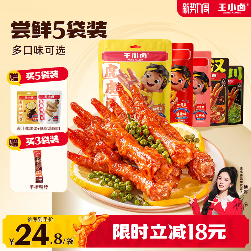 王小卤虎皮凤爪鸡爪210g*5袋卤味解馋年货零食小吃即食追剧小吃