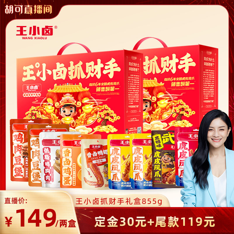 【胡可推荐】王小卤年货礼盒新年送人860g虎皮凤爪卤味休闲零食,零食/坚果/特产,鸡肉零食,淘宝优惠券,粉丝福利购,淘宝优惠卷