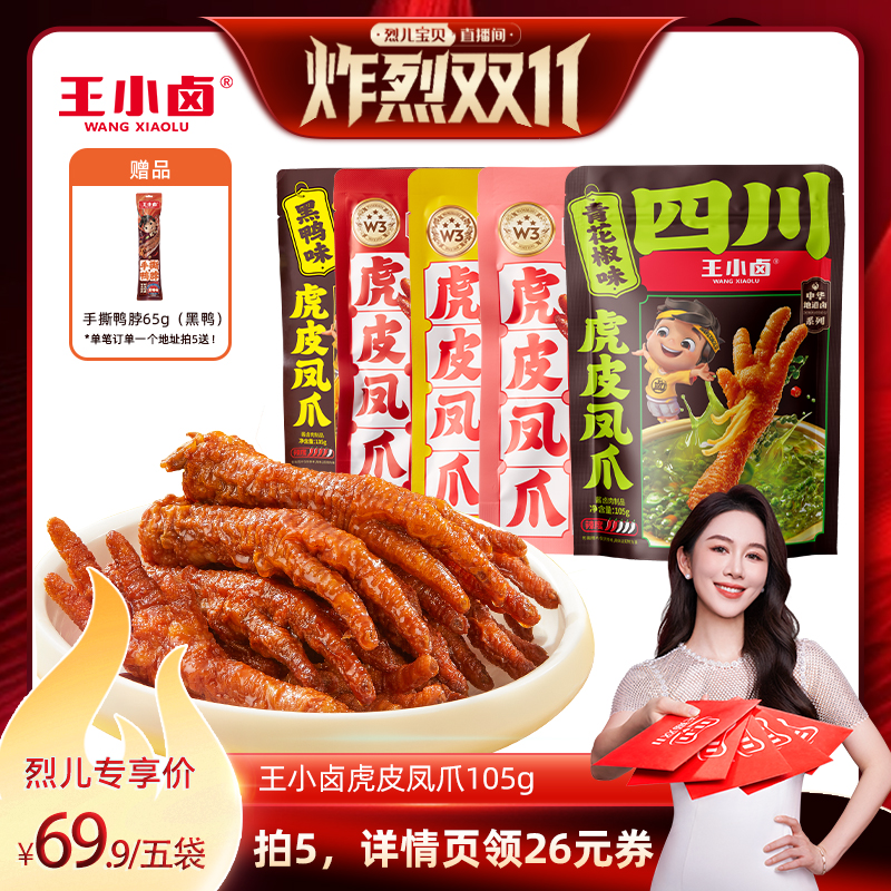 【烈儿炸烈双11 】王小卤虎皮凤爪105g卤味休闲零食-Y