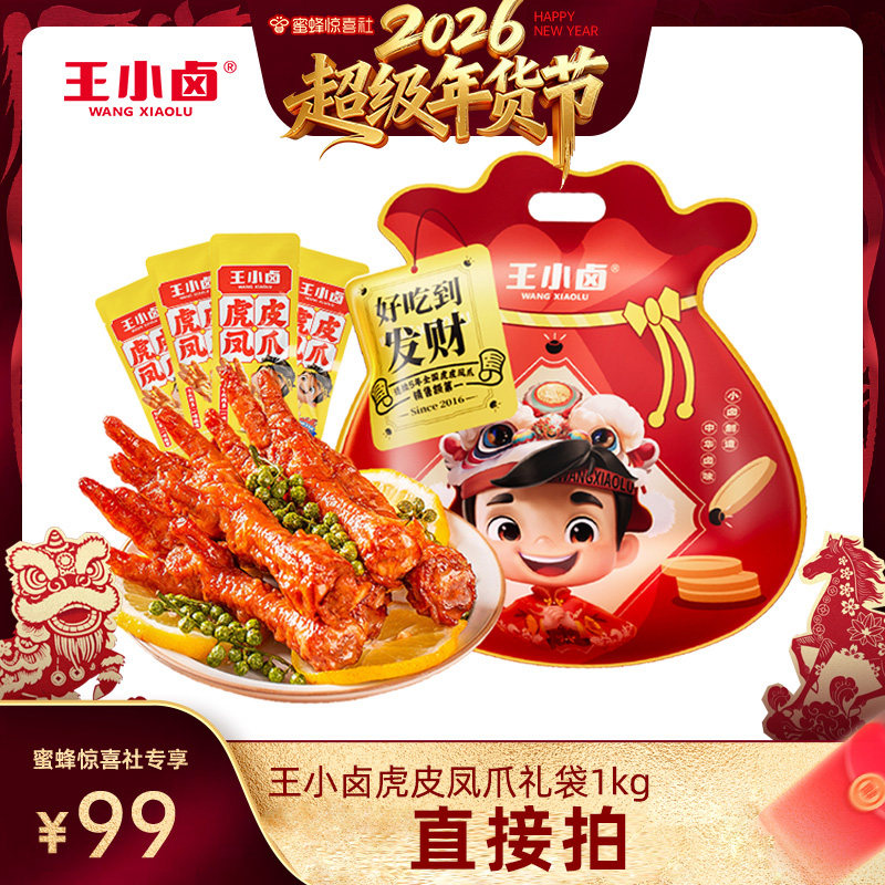 【超级年货节】王小卤礼袋福袋1000g虎皮凤爪鸡爪大礼包-y,零食/坚果/特产,鸡肉零食,淘宝优惠券,粉丝福利购,淘宝优惠卷