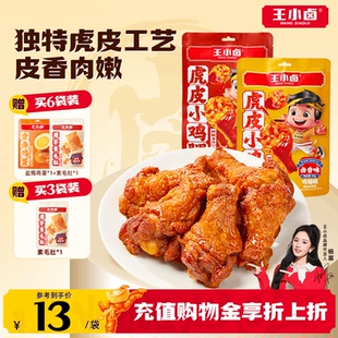 王小卤虎皮小鸡腿80g 卤味鸡翅根开袋即食解馋小零食休闲肉食小吃