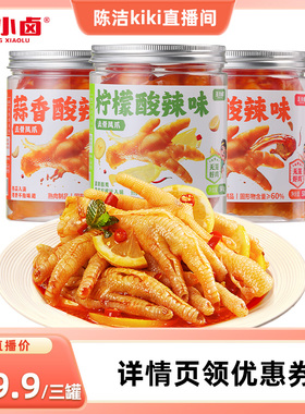 【k姐推荐】王小卤去骨鸡爪500g*3罐柠檬酸辣蒜香-y