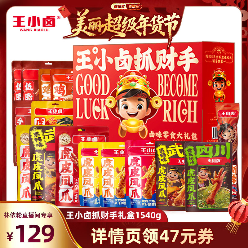 【林依轮直播间】王小卤年货礼盒1540g送礼虎皮凤爪零食大礼包-