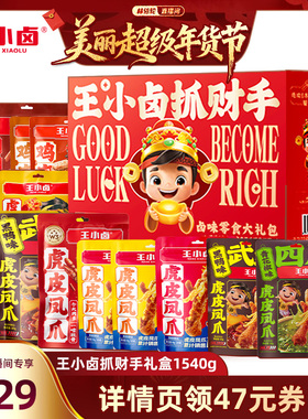 【林依轮直播间】王小卤年货礼盒1540g送礼虎皮凤爪零食大礼包-y