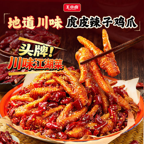 王小卤虎皮辣子鸡卤味即食鸡爪