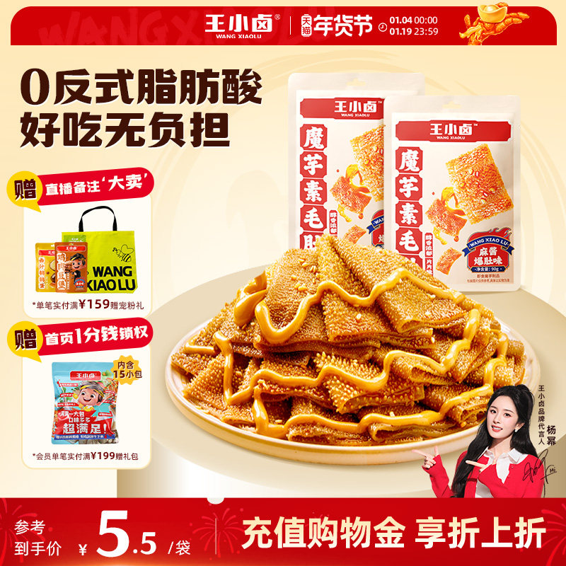 王小卤麻酱素毛肚90g/袋脆爽魔芋小包装办公室好吃辣条解馋小零食
