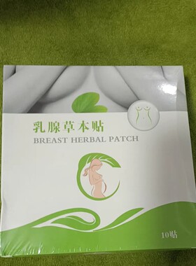 艾妮草本乳腺贴乳腺贴乳腺散贴结