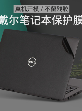 适用DELL戴尔3350E7440Latitude7520笔记本5300贴纸5470机身5591电脑3470保护贴膜6430U3440外壳7470磨砂3340