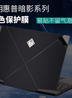 适用HP惠普暗影精灵6代air4pro5PLUS磨砂5外壳3贴纸15.6英寸17.3笔记本DC电脑DH机身CB保护膜TPN-143黑色贴膜