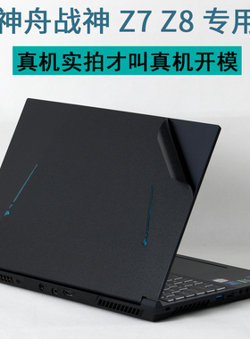 神舟HASEE战神Z8-DA7NP15.6英寸DA5NP游戏D6笔记本Z7T电脑2023新款13代12NB外壳RA贴纸R9NS机身NT2022保护膜9