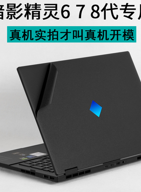 适用惠普HP暗影精灵9PLUS8pro16.1英寸2023新款7笔记本6代16k电脑TPN-Q280外壳15.6锐龙版17贴纸机身保护贴膜