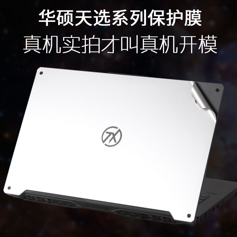 适用华硕天选FV506IU游戏15.6英寸2代AIR笔记本2021天选PLUS17.3电脑FV706新锐龙机身保护膜磨砂黑色外壳贴纸-封面