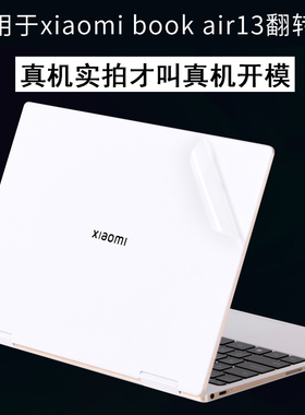 适用于小米xiaomi笔记本book翻转版2022新款pro二合一15寸air13电脑X14贴纸2021机身MIF2209保护膜AC透明磨砂