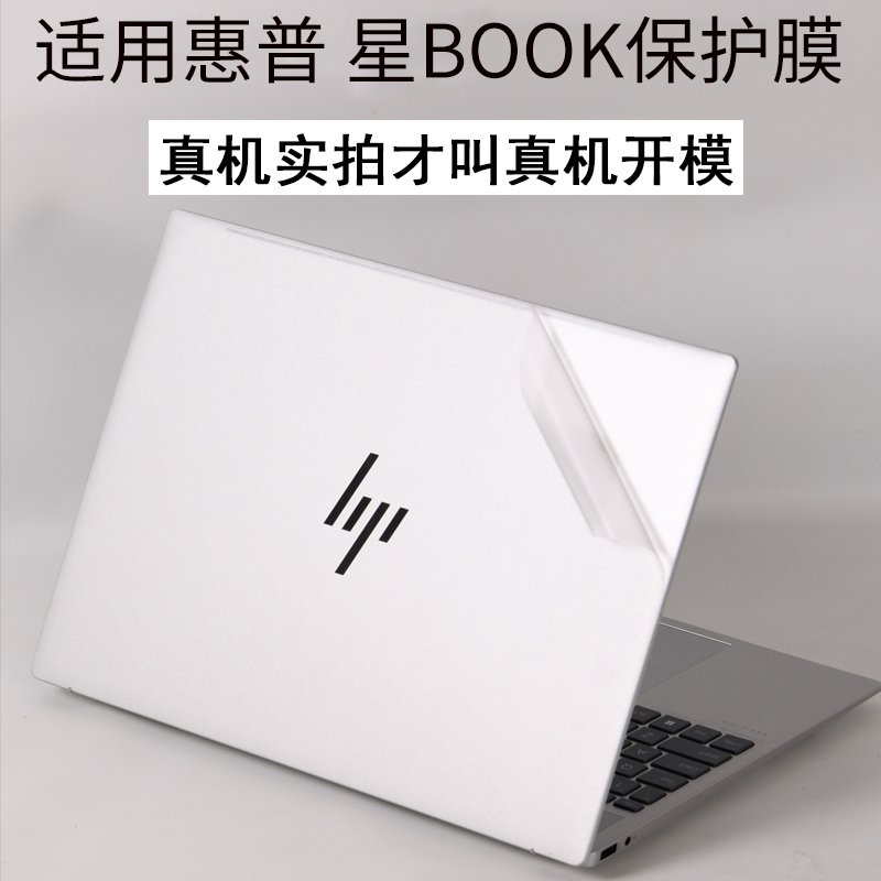 适用惠普星bookpro16贴纸保护膜