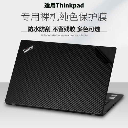 适用联想Thinkpad机身保护膜贴纸