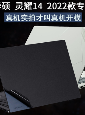 适用华硕ASUS灵耀14笔记本2022Zenbook新品UX3402Z电脑14.6英寸OLED影青釉外壳磨砂贴纸机身透明保护12代贴膜