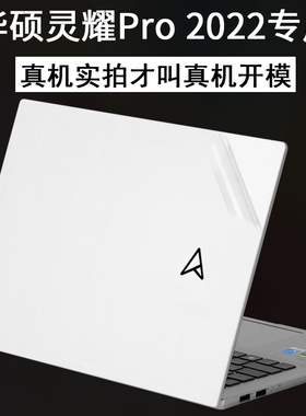 适用ASUS华硕灵耀pro14英寸16笔记本N7401Z电脑2022新品UM5302T外壳ARTONE贴纸AMD锐龙版X13机身U3600F保护膜