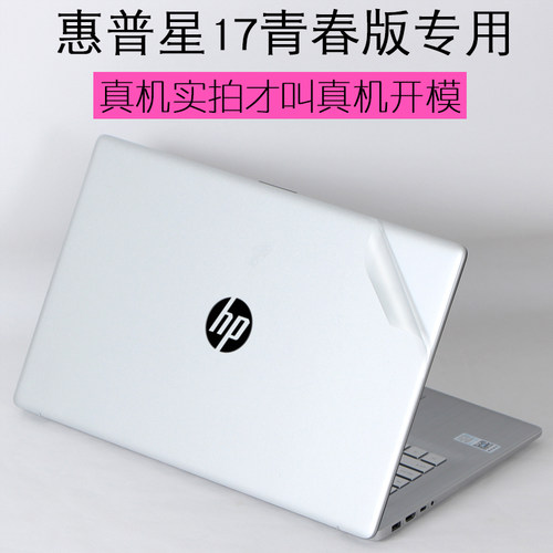 hp惠普星17青春版贴纸小欧英寸款