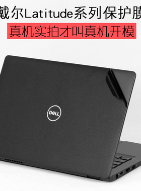 适用13DELL7420戴尔7520Latitude3420智锐5411笔记本3511贴纸14英寸7320电脑3460机身3520外壳5310保护膜5410