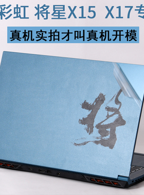 七彩虹Colorful将星X17X15-XS笔记本17.3英寸AT12代15.6电脑游戏本酷睿标压i9外壳贴纸2022机身保护贴膜透明