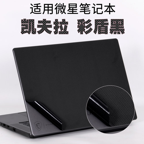 微星凯夫拉彩盾黑绝影笔记本贴纸