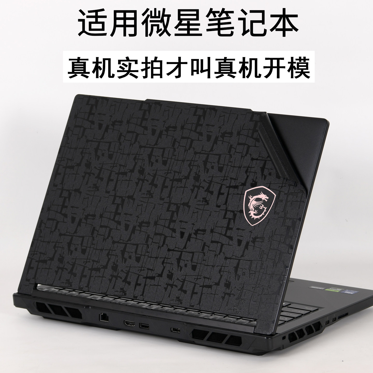 适用微星MSI泰坦Raider16Max2026HX绝影18英寸pro笔记本Creator神影15电脑Katana星影17外壳贴纸机身保护贴膜
