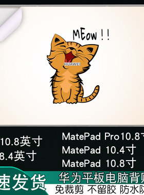 适用于HUAWEI华为Mate平板pad10.8PRO电脑10.4背贴M6炫彩8.4寸贴纸12.6机身2021保护膜MatepadPRO定制MRX-W09