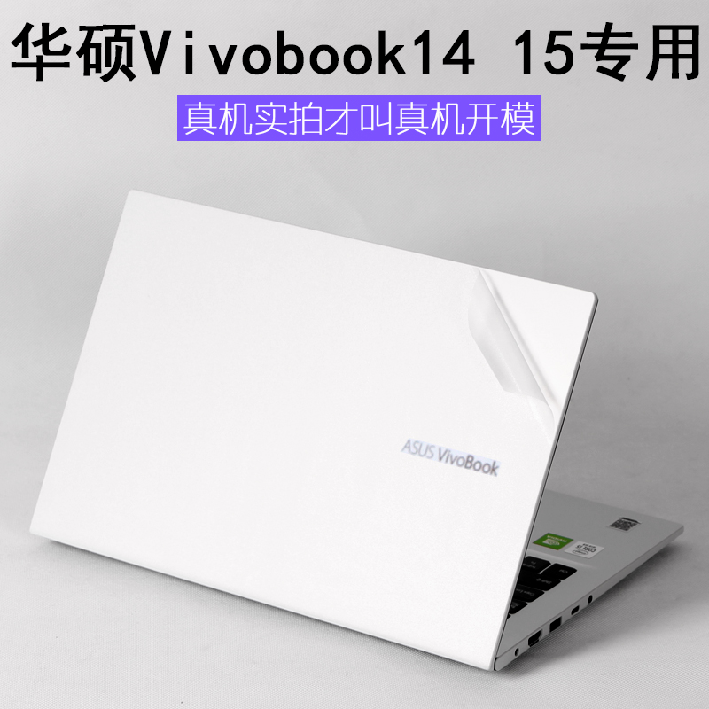 适用ASUS华硕Vivobook14S15X2020笔记本D外壳K513I贴纸S513E外壳M513I贴纸FL880I机身S433F/J保护贴膜D/M433I