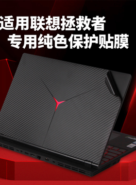 适用联想拯救者y7000贴纸电脑保护膜y9000k外壳p保护r720全套y520配件15.6英寸14装饰i7游戏本外壳贴膜磨砂