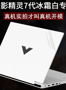 适用于惠普HP光影精灵10代Victus冰霜白2025新品11游戏本16九锐龙版pro2024笔记本8电脑7外壳贴纸机身保护膜