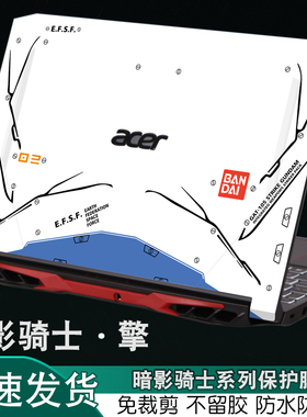 宏碁Acer暗影骑士·擎5代AN515龙55电脑4代53nitro5进阶版2022笔记本58AN715外壳51炫彩52贴纸42保护膜54定制