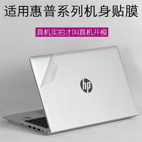 适用惠普笔记本外壳保护膜贴纸