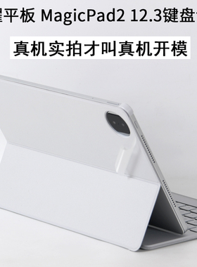 适用华为荣耀平板MagicPad2电脑12.3英寸ROD2-W09贴纸智能蓝牙磁吸键盘保护套保护膜