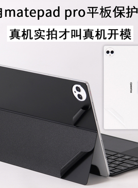 适用huawei华为matepad pro13.2英寸2025mate平板pad2024款12.2电脑PCE二合一WEB背贴23磁吸30键盘贴纸保护膜