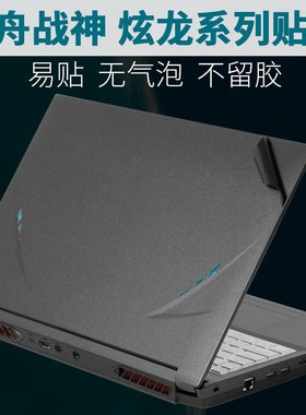 炫龙M7-E6S3神舟E8S3笔记本ZX10外壳Z7M贴纸CU5NA战神15.6英寸CT7电脑NK机身2022保护膜CR7N1磨砂DA7NP贴膜Z8