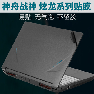 炫龙M7 E6S3神舟E8S3笔记本ZX10外壳Z7M贴纸CU5NA战神15.6英寸CT7电脑NK机身2022保护膜CR7N1磨砂DA7NP贴膜Z8