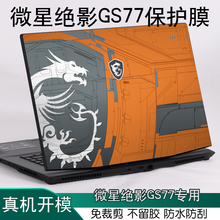 msi微星STEALTH17绝影GS77GS76笔记本Studio电脑12代MS-17P1 17.3英寸 A13V外壳2023炫彩贴纸机身保护膜定制