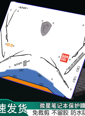 MSI微星prestige14尊爵prestige15笔记本GE66绝影2GS66外壳GF65贴纸15.6英寸冲锋坦克2ProGP65电脑保护膜定制