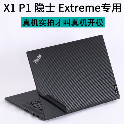 ThinkpadX1P1隐士Extreme贴纸膜