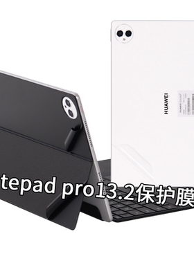 matepadpro13.2平板键盘保护膜