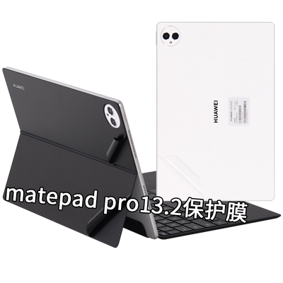 matepadpro13.2平板键盘保护膜