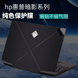 适用HP惠普暗影精灵6代air4pro5PLUS磨砂5外壳3贴纸15.6英寸17.3笔记本DC电脑DH机身CB保护膜TPN-143黑色贴膜